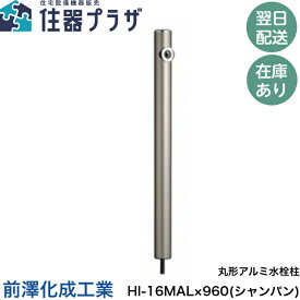 ◇【平日12時まで当日出荷】前澤化成工業 水栓柱 HI-16MAL×960(シャンパン) 立水栓 水道 丸形アルミ水栓柱 エクステリア ガーデニング※※蛇口は含まれません ≪前澤化成工業 HI-16MAL×960シャンパン≫