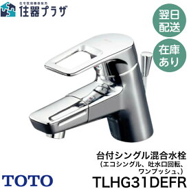 ◇【平日12時まで当日出荷】TOTO TLHG31DEFR シングルレバー混合栓（1穴タイプ）ワンプッシュ式 吐水口回転タイプ エコシングル スパウト長さ120mm【洗面所用水栓】≪TOTO TLHG31DEFR≫
