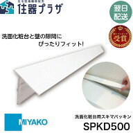 ◇【平日12時まで当日出荷】≪ミヤコ SPKD500≫ 洗面化粧台用スキマパッキン
