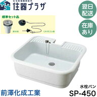 ◇【平日12時まで当日出荷】前澤化成工業 SP-450 PP製水栓パン ≪前澤化成工業 SP450≫