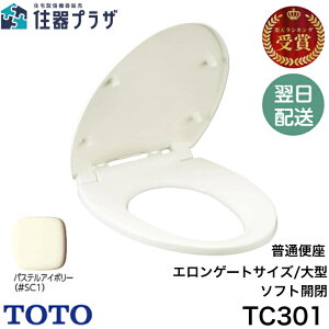 ◇【平日12時まで当日出荷】TOTO 普通便座 TC301 #SC1(パステルアイボリー)エロンゲートサイズ(大型) 便座・便ふたソフト閉止 シリーズ名 04前丸便座 ≪TOTO TC301#SC1≫