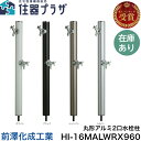 ◇【平日12時まで当日出荷】≪前澤化成工業 HI-16MALWRX960≫丸形アルミ2口水栓柱 ※蛇口、水栓パンは含まれません【S…