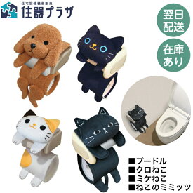 ◇【平日12時まで当日出荷】MEIHO アニマルトイレットペーパーカバー（ねこ3種、プードル）