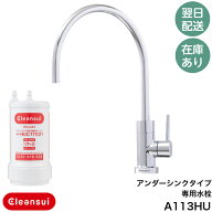 ◇【平日12時まで当日出荷】三菱ケミカル・クリンスイ A113HU (A103HU の後継品) アンダーシンク専用水栓…