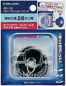 【メール便対応可】カクダイ (KAKUDAI)W型バス用ゴム栓クサリツキ//42.5×35品番:491-135 ≪カクダイ 491-135≫ ■