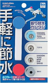 【メール便対応可】≪カクダイ 793-615-W≫ KAKUDAI 節水ハンドル（スキニー）//ホワイト ■