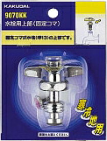 カクダイ (KAKUDAI)水栓用上部（固定コマ）//20用 9170KK ■