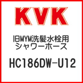 KVK 旧MYM洗髪水栓シャワーホース HC186DW-U12 ■