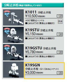 KVK K19SGN 分岐止水栓 （G1/2おねじ×ナット） ■