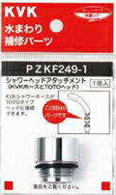 【メール便対応可】 KVK シャワーヘッドアタッチメント (TOTOタイプヘッド用) PZKF249-1 ■