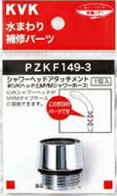【メール便対応可】 KVK シャワーヘッドアタッチメント(MYMタイプホース対応) PZKF149-3 ■