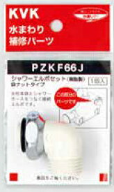 KVK シャワーエルボセットナットタイプ PZKF66J ■