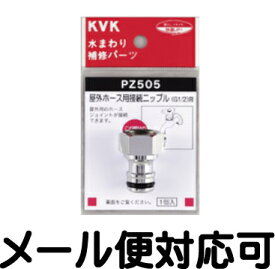 【メール便対応可】 KVK 屋外ホース用接続ニップル PZ505 【AS】 ■