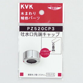 【メール便対応可】≪KVK PZ520CP3≫吐水口キャップセット メッキ ■