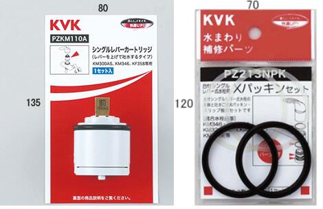 在庫有 メール便対応可 大人気 KVK バルブカートリッジ セール商品 PZKM110A+PZ213NPK