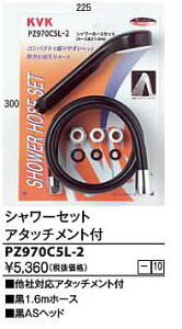 KVK �V�����[�Z�b�g �A�^�b�`�����g�t PZ970C5L-2 ��