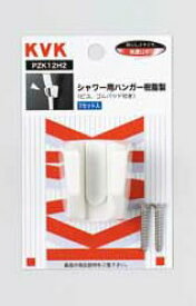 【メール便対応可】 KVK シャワー用ハンガー PZK12H2 ホワイト ≪KVK PZK12H2≫【MY】 ■