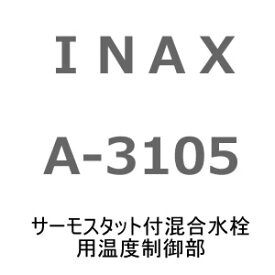 【メール便対応可】 ≪LIXIL A-3105≫ 温調ASSY サーモスタット付混合水栓用温度制御部