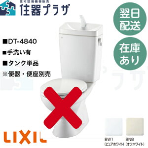 ���y����12���܂œ����o�ׁz��LIXIL DT-4840�� LIXIL �^���N(����t) ���^���N�P�i(�֊�E�֍��͕t�����܂���)