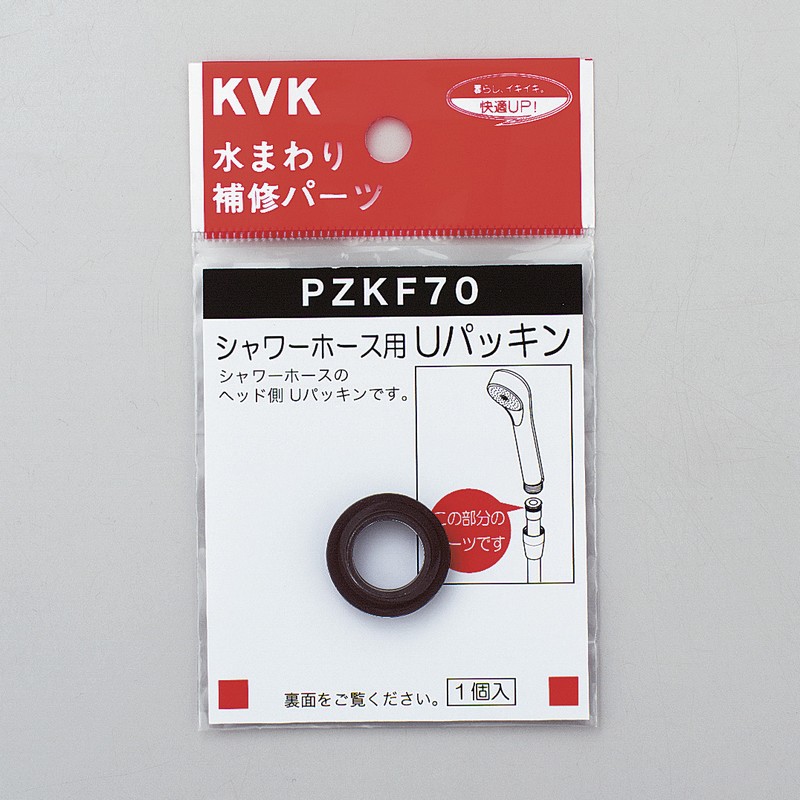 在庫有 ラッピング無料 祝開店大放出セール開催中 メール便対応可 KVK PZKF70 シャワーホース用Ｕパッキン