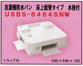 ミヤコ MIYAKO 洗濯機パン防水パン 床上配管タイプ 水栓付 USBS-6464SNW【代引不可】【トラップ以外同梱不可】
