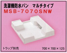 ミヤコ MIYAKO 洗濯機パン防水パン マルチタイプ MSB-7070SNW （トラップは附属致しません。）【代引不可】【トラップ以外同梱不可】