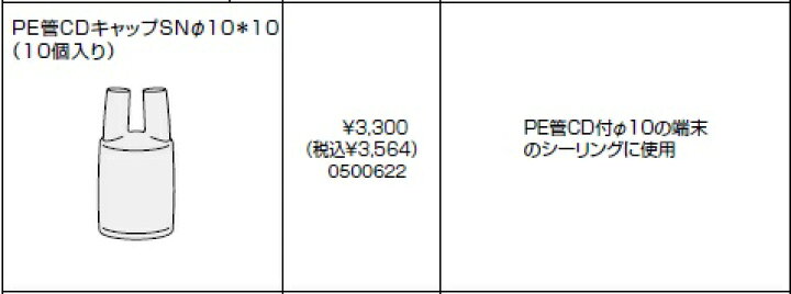 返品送料無料 ノーリツ 部材 端末器関連 PE管関連 PE管CDキャップφ10×1 NORITZ somaticaeducar.com.br