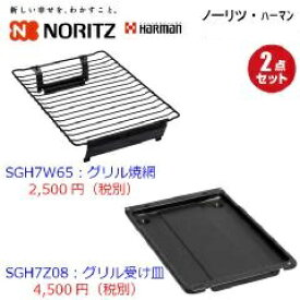 ◇【平日14時まで当日出荷】ノーリツ グリル焼網1個 グリル受け皿1個 【計2点セット】PS025T(SGH7W65/SGH7Z08) ≪ノーリツ SGH7W65+SGH7Z08≫ ■