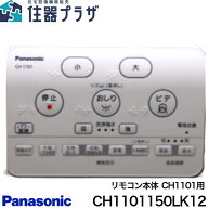 ◇【平日12時まで当日出荷】≪パナソニック CH1101150LK12≫アラウーノS CH1101用リモコン 【旧品番：CH1…
