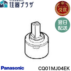 ◇【平日12時まで当日出荷】≪パナソニック CQ01MJ04EK≫カートリッジ 洗面水栓部材 洗面化粧台