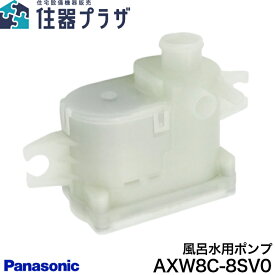 ◇【平日12時まで当日出荷】≪パナソニック AXW8C-8SV0≫ 洗濯機用 風呂水用ポンプ
