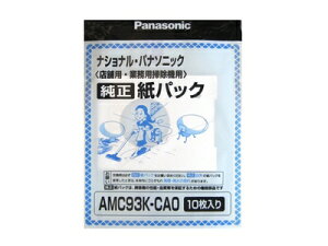 パナソニック 店舗・業務用掃除機 紙パック 10枚入（交換用）AMC93K-CA0