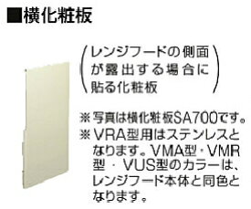 タカラスタンダード VUS型用 横化粧板SA600(H600用) 360×600mm