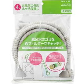 ◇【平日12時まで当日出荷】≪SANEI PT171-871S-4≫ 風呂水給水ホースセット 4m 三栄水栓