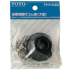 ≪TOTO THY432≫ゴム栓(鎖付き、バス用、特大型) ■【定形外郵便発送】