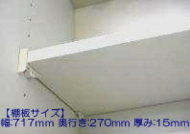 タカラスタンダードキッチン・キャビネット部品 棚板（ホワイト色） 11035486 タナイタ717x270U(TW)