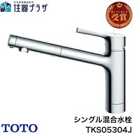 ◇【平日12時まで当日出荷】TOTO TKS05304J シングル混合水栓 ≪TOTO TKS05304J≫
