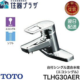 ◇【平日12時まで当日出荷】≪TOTO TLHG30AER≫ 台付シングル混合水栓（エコシングル）