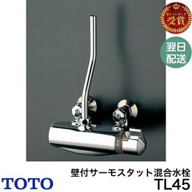 ◇【平日12時まで当日出荷】TOTO TL45 壁付サーモスタット混合水栓（洗髪器用）≪TOTO TL45≫ ■