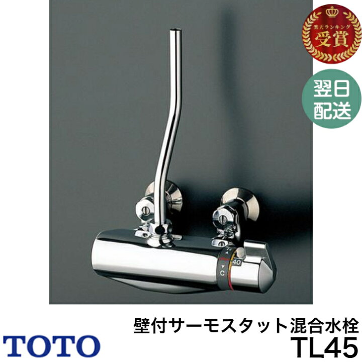 楽天市場】◇【平日12時まで当日出荷】TOTO TL45 壁付サーモスタット 