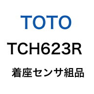 ◇【平日12時まで当日出荷】TOTO 着座センサ組品 TCH623R ≪TOTO TCH623R≫■【ネコポス発送】