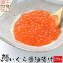 スーパーSALE最安値に挑戦中! いくら 醤油漬け 250g ちょっぴり小粒でも味は抜群! イクラ マスコ 鱒子 サーモン お刺身 イクラ 軍艦 手巻き寿司 ち...