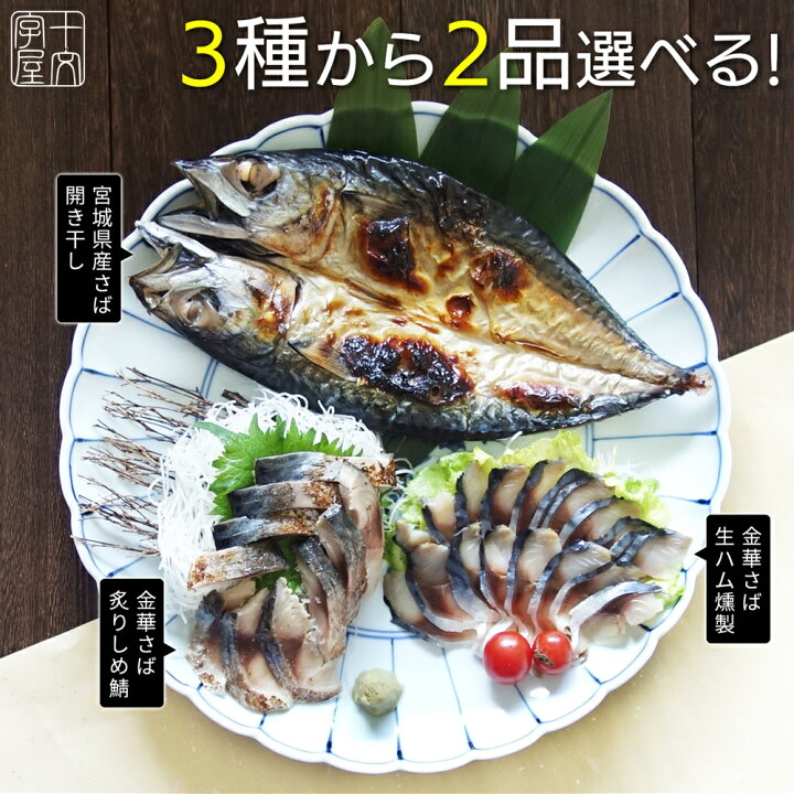 楽天市場 金華さば選べる二品お試しセット 至極の3種からお好み2点をチョイス 送料無料 金華サバ 金華鯖 宮城県産さば 宮城県産サバ 宮城県産鯖 さば 〆鯖 しめさば 〆さば 生ハム 宮城 石巻 しめ鯖 燻製 サバ 干物 Hsk 宮城県web物産展 十文字屋商店 楽天市場店 楽天市場 金華さば選べる二品お試しセット 至極の3種からお好み2点をチョイス 送料無料 金華サバ 金華鯖 宮城県産さば 宮城県産サバ 宮城県産鯖 さば 〆鯖 しめさば 〆さば 生ハム 宮城 石巻 しめ鯖 燻製 サバ 干物 Hsk 宮城県web物産展 十文字屋商店 楽天市場店