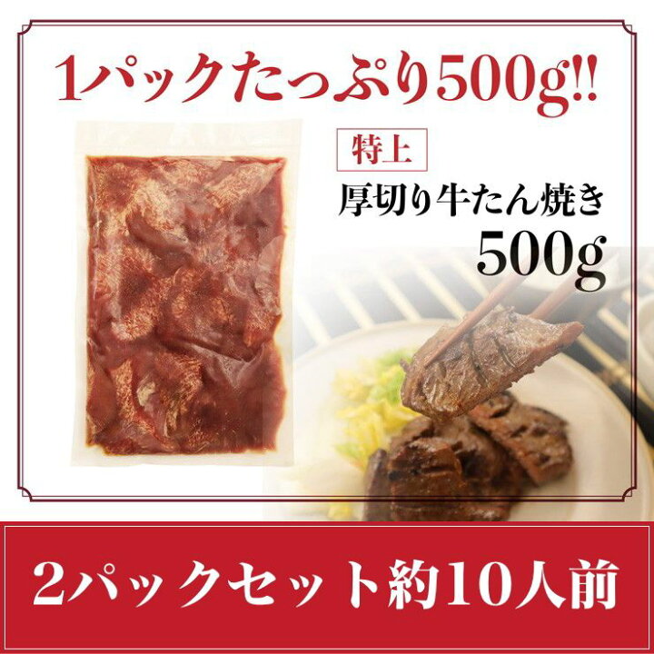楽天市場 牛タン 熟成 厚切り 牛たん こだわりの仙台仕様 たっぷり1kg食べ放題 500g 2 約10人前 仙台名物 スライス お中元 q 宮城 焼肉 1キロ 宮城県web物産展 送料無料 十文字屋商店 楽天市場店
