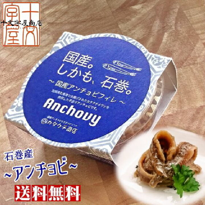 楽天市場 石巻産カタクチイワシで作る希少な国産アンチョビ 産地直送 メール便送料無料 おつまみ いわし 鰯 十文字屋商店 楽天市場店