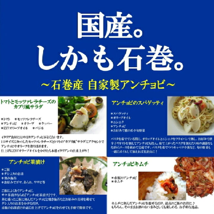 楽天市場 石巻産カタクチイワシで作る希少な国産アンチョビ 産地直送 メール便送料無料 おつまみ いわし 鰯 十文字屋商店 楽天市場店