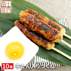 宮城の新定番牛たん入つくね串 10串入り 牛タン つくね BBQ 同梱オススメ 焼き鳥 冷凍 業務用 宮城 食品 お取り寄せグルメ 焼肉 gt 宮城県WEB物産展