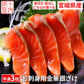 プロも絶賛！安心と安全の純国産サーモン 宮城県産 骨なし 皮なし お刺身用金華銀ざけ たっぷり半身3枚 骨取り 女川産 ギンザケ 銀鮭 サケ 金華銀 金華銀鮭 しゃけ 送料無料 ギフト hsk 宮城県WEB物産展