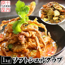 カット済み ソフトシェルクラブ 1kg 冷凍 唐揚げ タイ料理 カニ 蟹 かに エスニック料理 業務用 プーパッポン