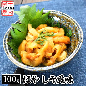 ＼エントリーでポイント10倍／味付けほやしそ風味 ホヤ 宮城県産 お刺身 むきほや 産地直送 三陸産 剥きほや 紫蘇 おつまみ hsk